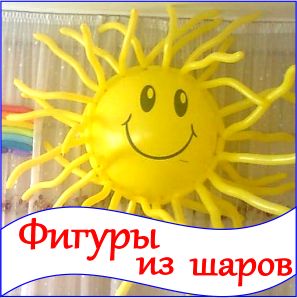 Фигуры из шаров